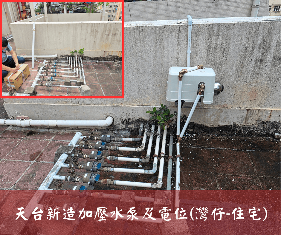 天台新造加壓水泵及電位(灣仔-住宅)